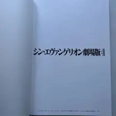 シン•エヴァンゲリオン劇場版
