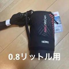 THERMOS HYDRATION 水筒カバー ブラック
