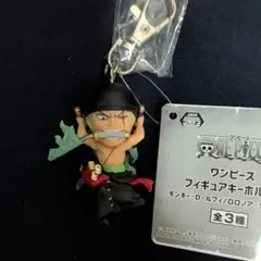 ワンピース ロロノア・ゾロ フィギュアキーホルダー