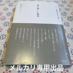 死を招いた保育ルポルタージュ 上尾保育所事件の真相