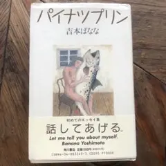 吉本ばなな パイナップリン 初エッセイ集