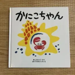 かにこちゃん 絵本 きしだえりこ ほりうちせいいち