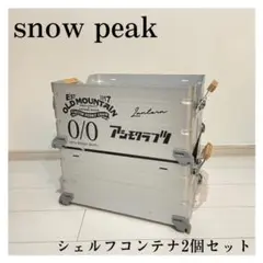 snow peak シェルフコンテナ 2個セット