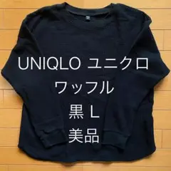 【UNIQLO ユニクロ】美品 ワッフルクルーネックT（長袖） Lサイズ 黒