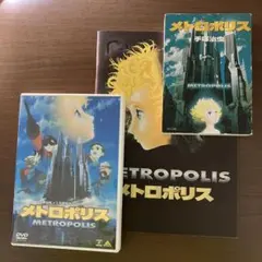 メトロポリス関連3点セット