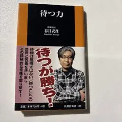 待つ力
