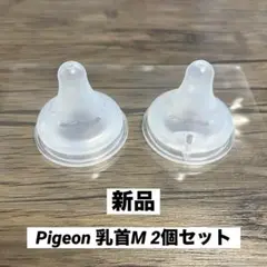 Pigeon 乳首 M （Y字形）2個セット 新品