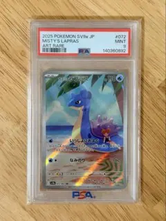 カスミのラプラス AR SV9a ポケモンカード PSA9