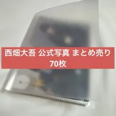 M*読様 西畑大吾 なにわ男子 公式写真 まとめ売り 70枚セット M*読様 西畑大吾 なにわ男子 公式写真 まとめ売り 70枚セット - メルカリ