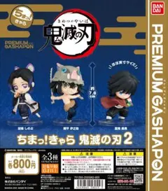 ちまっ!きゃら 鬼滅の刃2 3体コンプセット 冨岡義勇 胡蝶しのぶ 嘴平伊之助