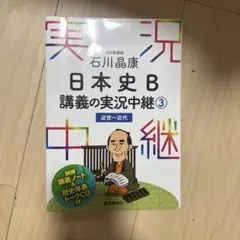 日本史B 講義の実況中継 3