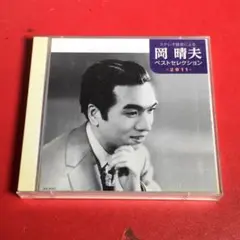 岡 晴夫　ベストセレクション　2011　ステレオ録音　演歌CD　2枚組