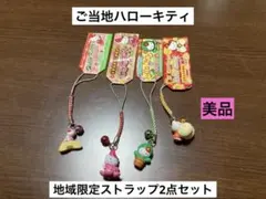 希少 激レア 美品 ご当地 ハローキティ 伊豆 神戸 まとめ売り ストラップ