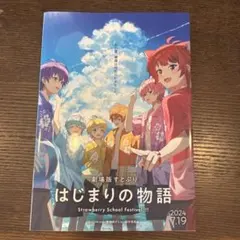 はじまりの物語 Strawberry School Festival!!!