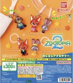 ズートピア2 めじるしアクセサリー 全5種 コンプリートセット