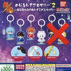 銀魂 めじるしアクセサリー2 4種セット