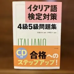 イタリア語検定対策4級5級問題集のサムネイル