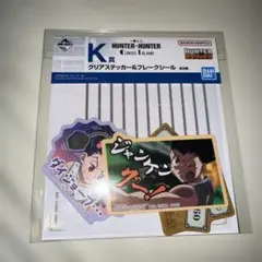ハンターハンター　1番くじ　k賞セット　2点セット