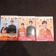 波うららかに、めおと日和(1)(1)(2)ドラマ記念カバー３冊セット