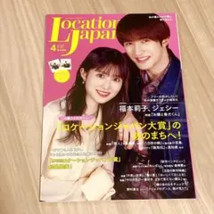 Location Japan 4月号　2025年　福本莉子　ジェシー