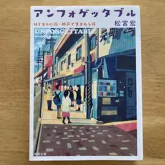 アンフォゲッタブル　はじまりの街・神戸でうまれる絆 松宮宏 2019年出版