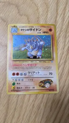 タケシのサイドン ポケモンジム第1弾 ニビシティジム タケシ 旧裏