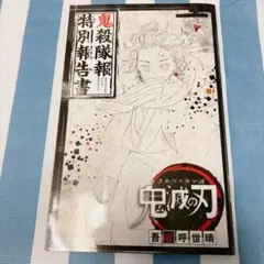 2026年最新】鬼殺隊報特別報告書の人気アイテム - メルカリ