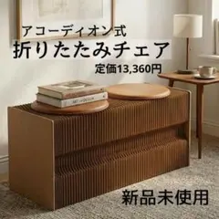 アコーディオン チェア 紙 折りたたみ 伸縮ベンチ ダイニングベンチ