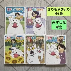 きりもやびより　全5巻 みずしな孝之