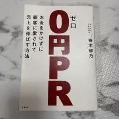 ゼロ円PR