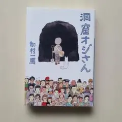 洞窟オジさん 加村 一馬 小学館文庫