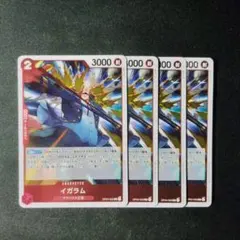 ワンピース　イガラム　OP04　R　赤　４枚　ワ1517