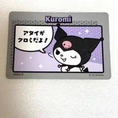クロミ　サンリオコレクターズカードプラス　コミック　グッズ