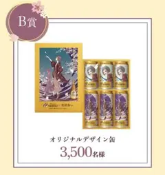 非売品 未開栓 ヱビスビール 矢沢あい 描き下ろしデザイン缶セット B賞のサムネイル
