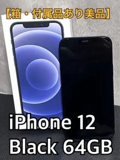 【美品・箱付き】iPhone 12 Black 64GB SIMフリー 付属品◯