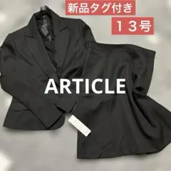 新品タグ付き　ARTICLE アーティクル フォーマルスーツ スカート　13号