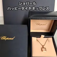 Sakutan⭐︎2様の 新品同様 ショパール 研磨済み ハッピーダイヤ ネックレ 2025年最新】Chopard ネックレスの人気アイテム - メルカリ