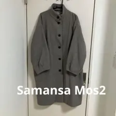 Samansa Mos2 ベージュ ボタン付き ロングコート