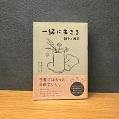一緒に生きる　親子の風景