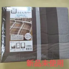 ニトリ　掛け布団カバー　ダブルサイズ