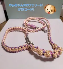 わんちゃんのカフェリード（パラコード）　28