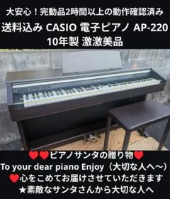 送料込み CASIO 電子ピアノ AP-220 10年製 激激美品のサムネイル