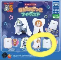 トムとジェリー おばけごっこフィギュア ジェリー タフィー 新品未使用 トム