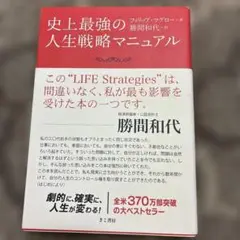 史上最強の人生戦略マニュアル