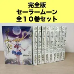 【未開封】 セーラームーン 完全版 全巻セット シュリンク有 武内直子