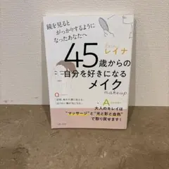 45歳からの自分を好きになるメイク : 鏡を見るとがっかりするようになったあな…