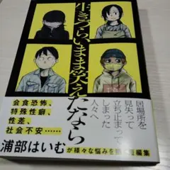 生きづらいまま笑えたなら