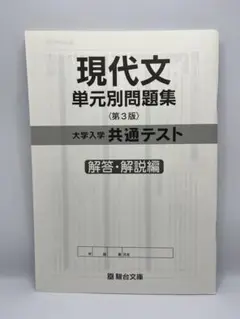 現代文単元別問題集 解答・解説編 第3版