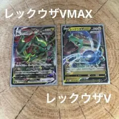 レックウザvmax