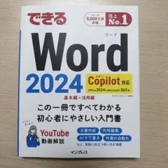 できるWord 2024 Copilot対応 Office 2024&Micr…